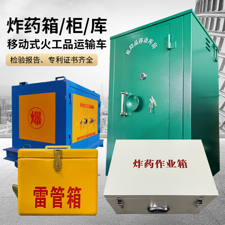 武侯易爆品存放柜 炸药柜 凯龙火工品存放柜型号解析与核心功能